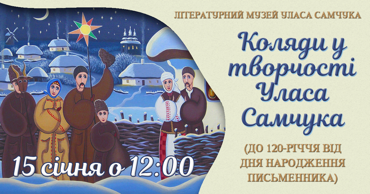 «КОЛЯДИ У ТВОРЧОСТІ УЛАСА САМЧУКА» (ДО 120-РІЧЧЯ ВІД ДНЯ НАРОДЖЕННЯ ПИСЬМЕННИКА) 
