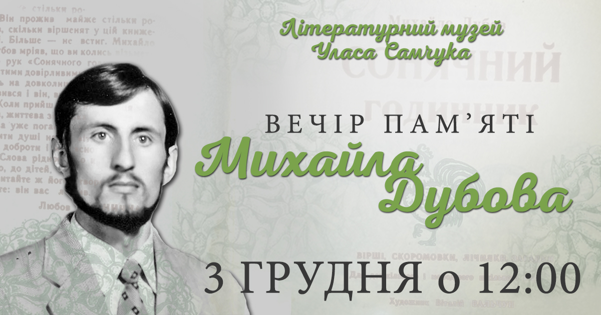  ВЕЧІР ПАМ’ЯТІ МИХАЙЛА ДУБОВА «ХАЙ ВАМ БУДЕ НА ПАМ’ЯТЬ СВІТЛО…»