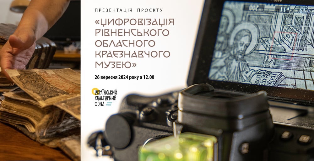 Презентація результатів проєкту «Цифровізація Рівненського обласного краєзнавчого музею»