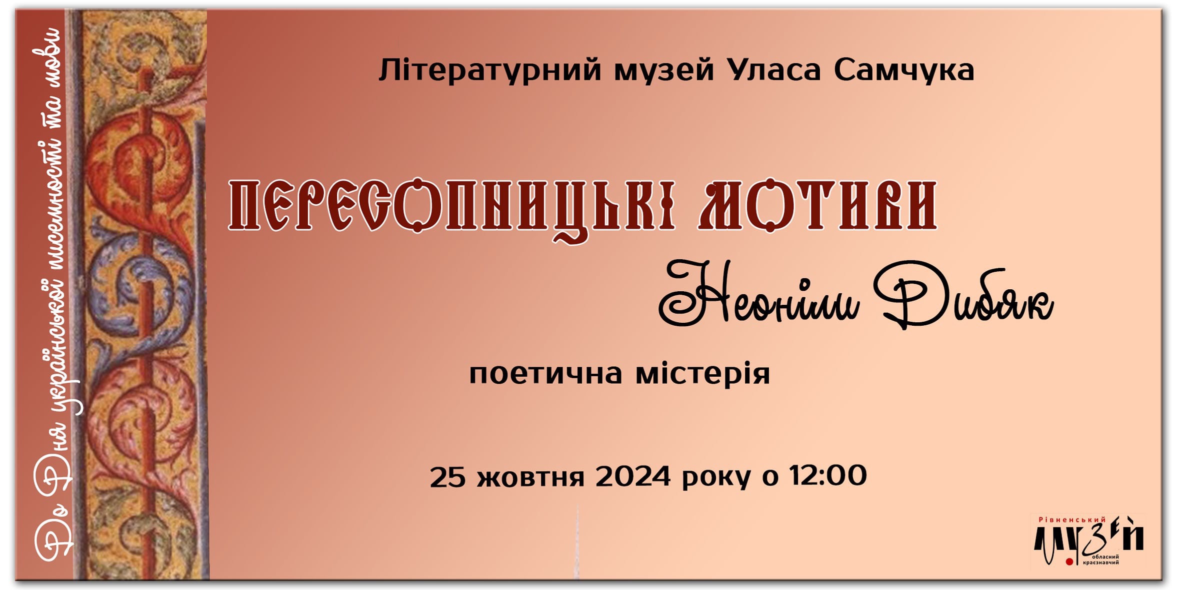 ПОЕТИЧНА МІСТЕРІЯ НЕОНІЛИ ДИБ’ЯК «ПЕРЕСОПНИЦЬКІ МОТИВИ» 