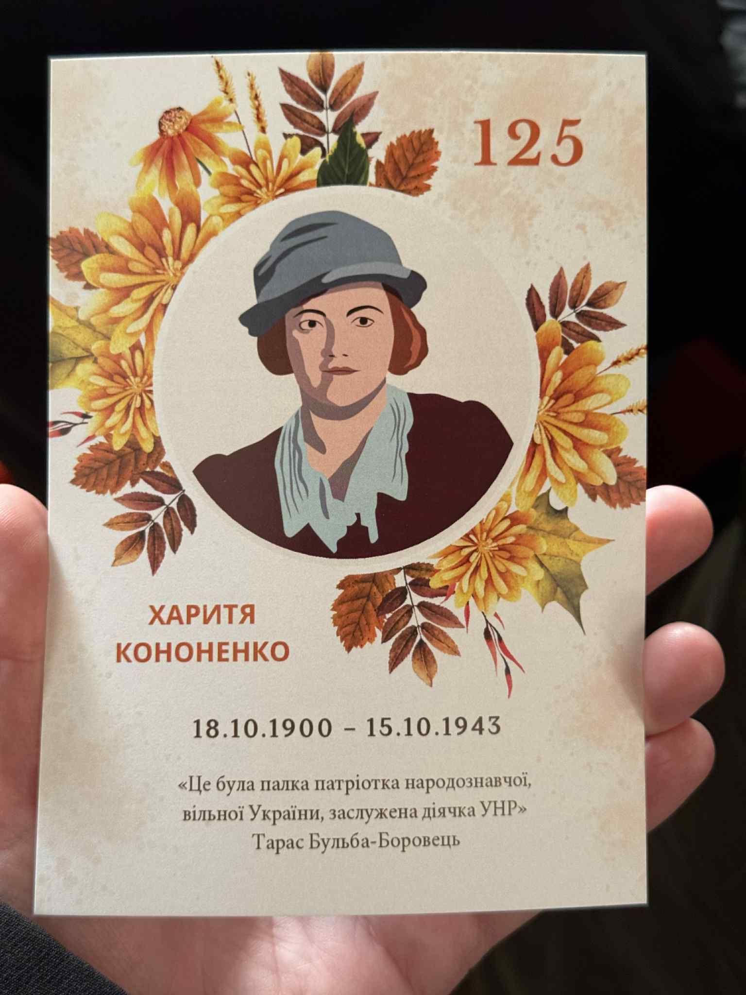 ВЕЧІР ШАНИ, ПРИСВЯЧЕНИЙ ХАРИТІ КОНОНЕНКО
