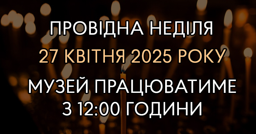 Оголошення! 27 квітня 2025 року музей розпочне роботу з 12:00