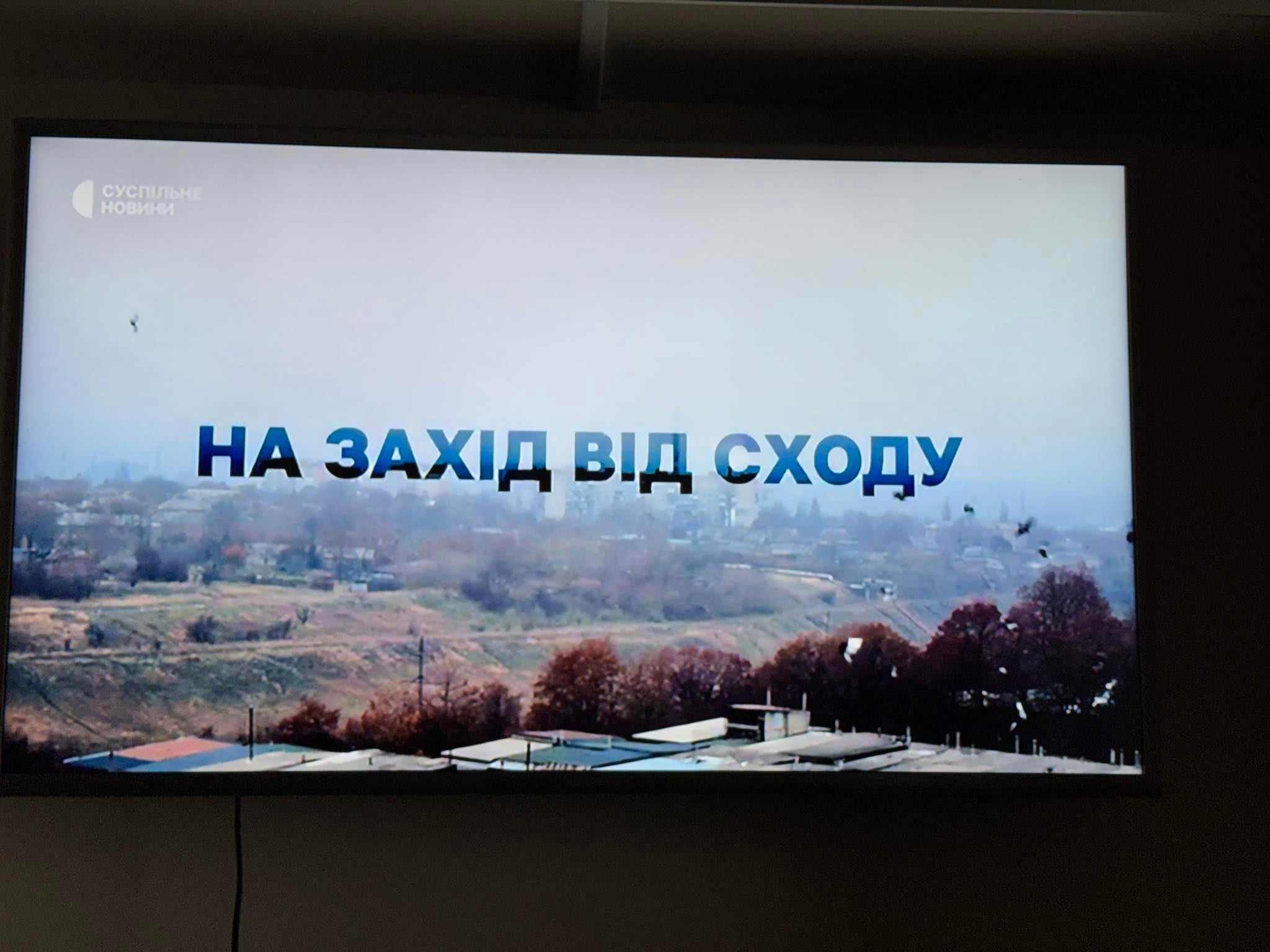 ПЕРЕГЛЯД ДОКУМЕНТАЛЬНОГО ФІЛЬМУ «НА ЗАХІД ВІД СХОДУ»