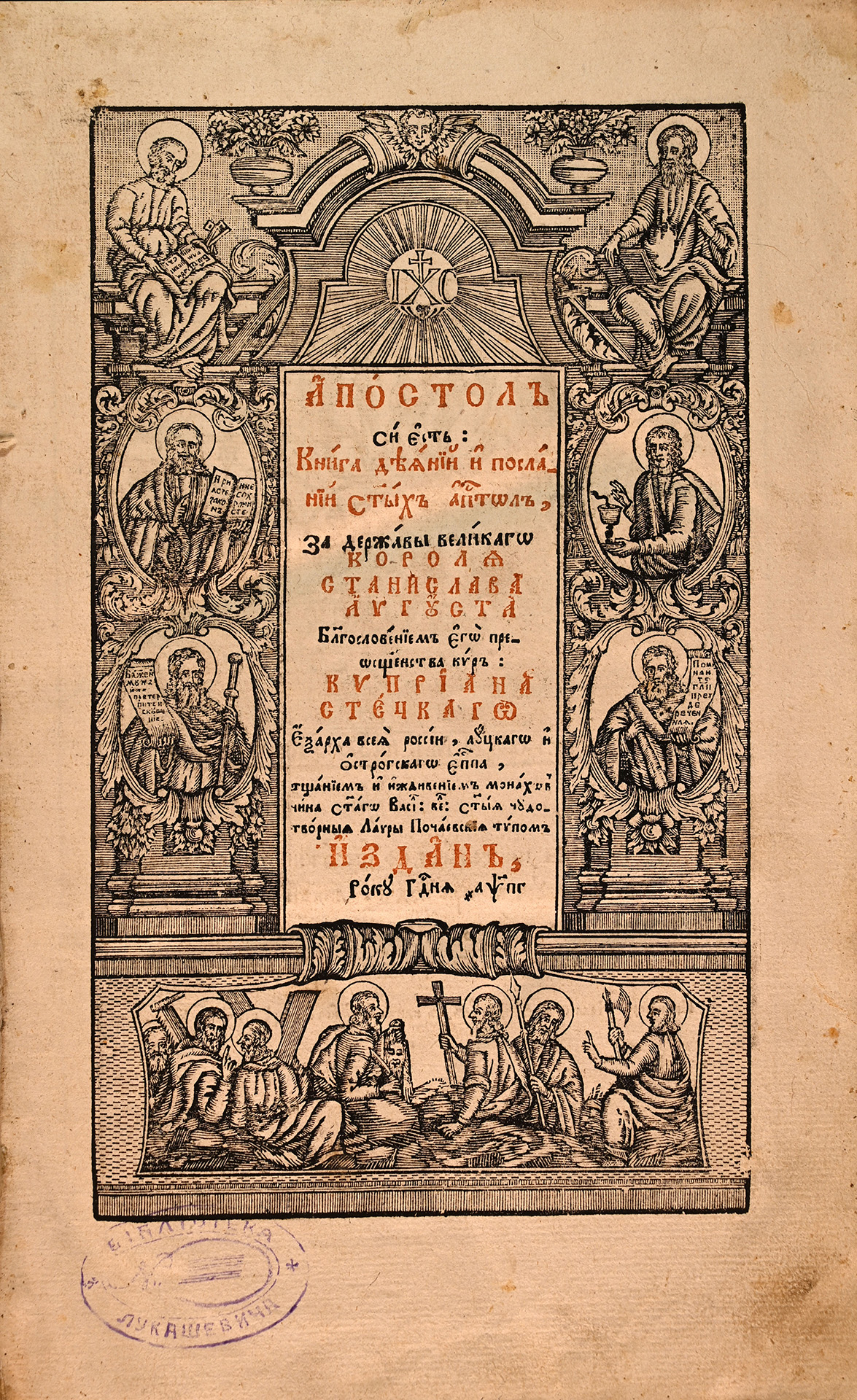 Апостол. Почаїв, 1783 р.