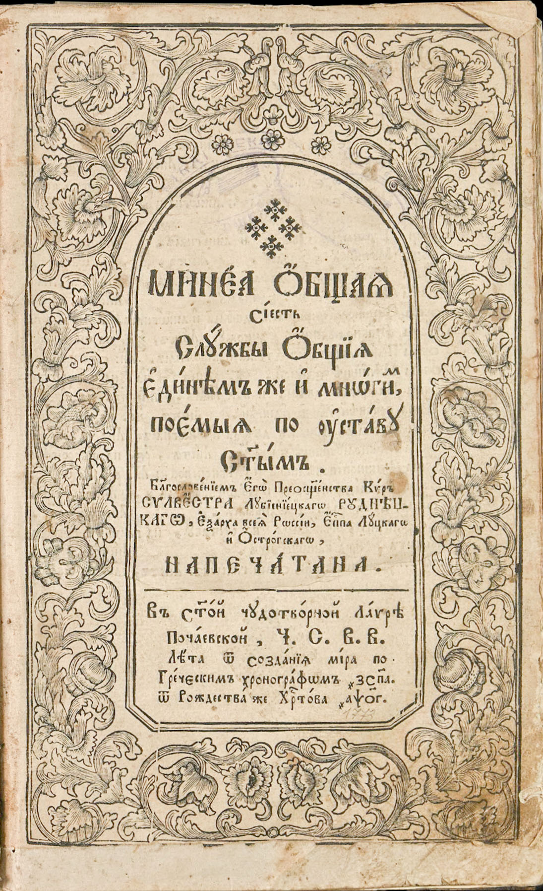Мінея загальна. Почаїв, 1773.