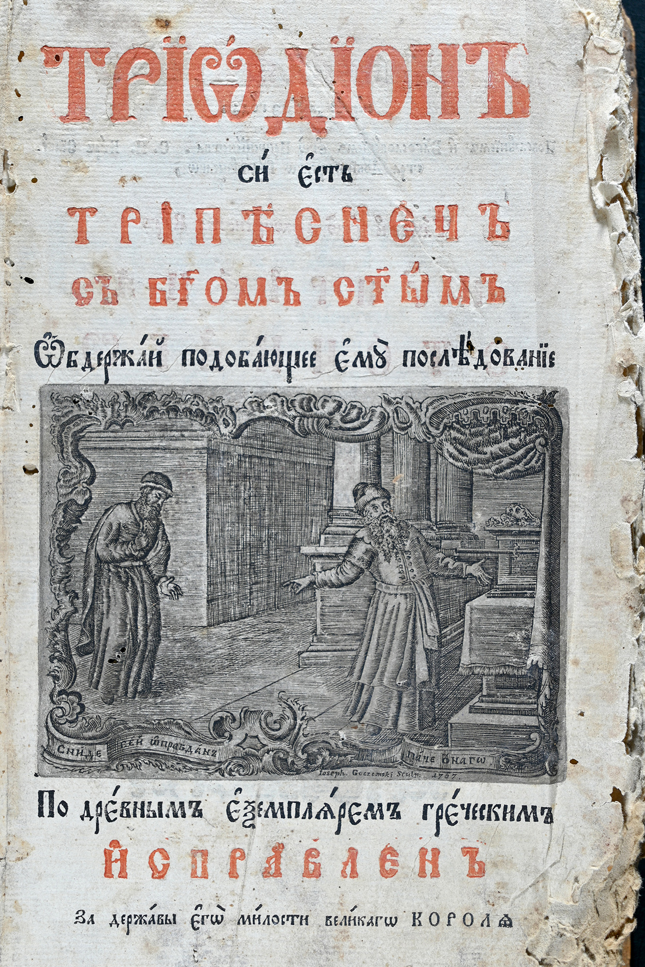 Тріодь пісна. Почаїв, 1784