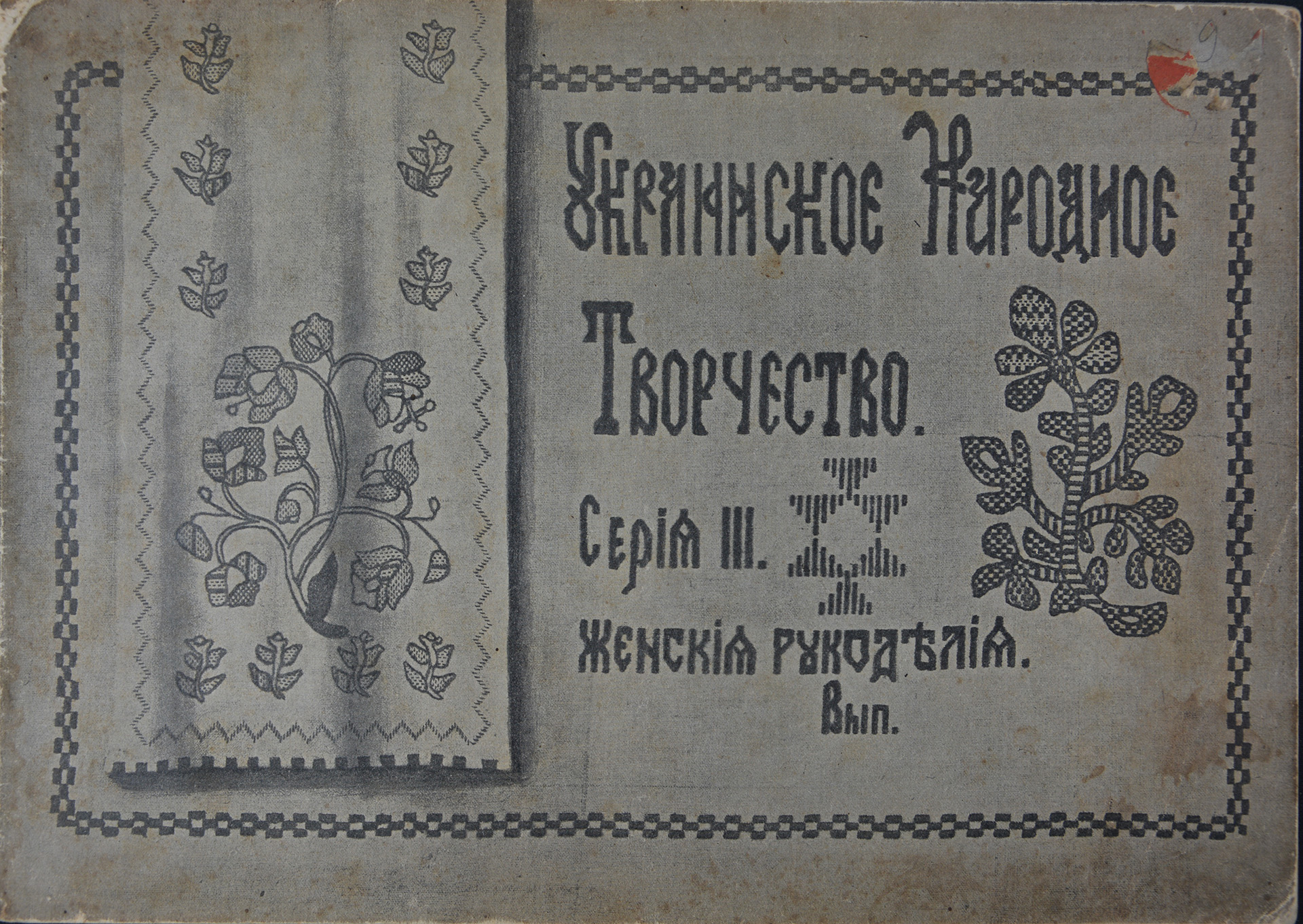 Украинское народное творчество. Сер. ІІI. Вып.2