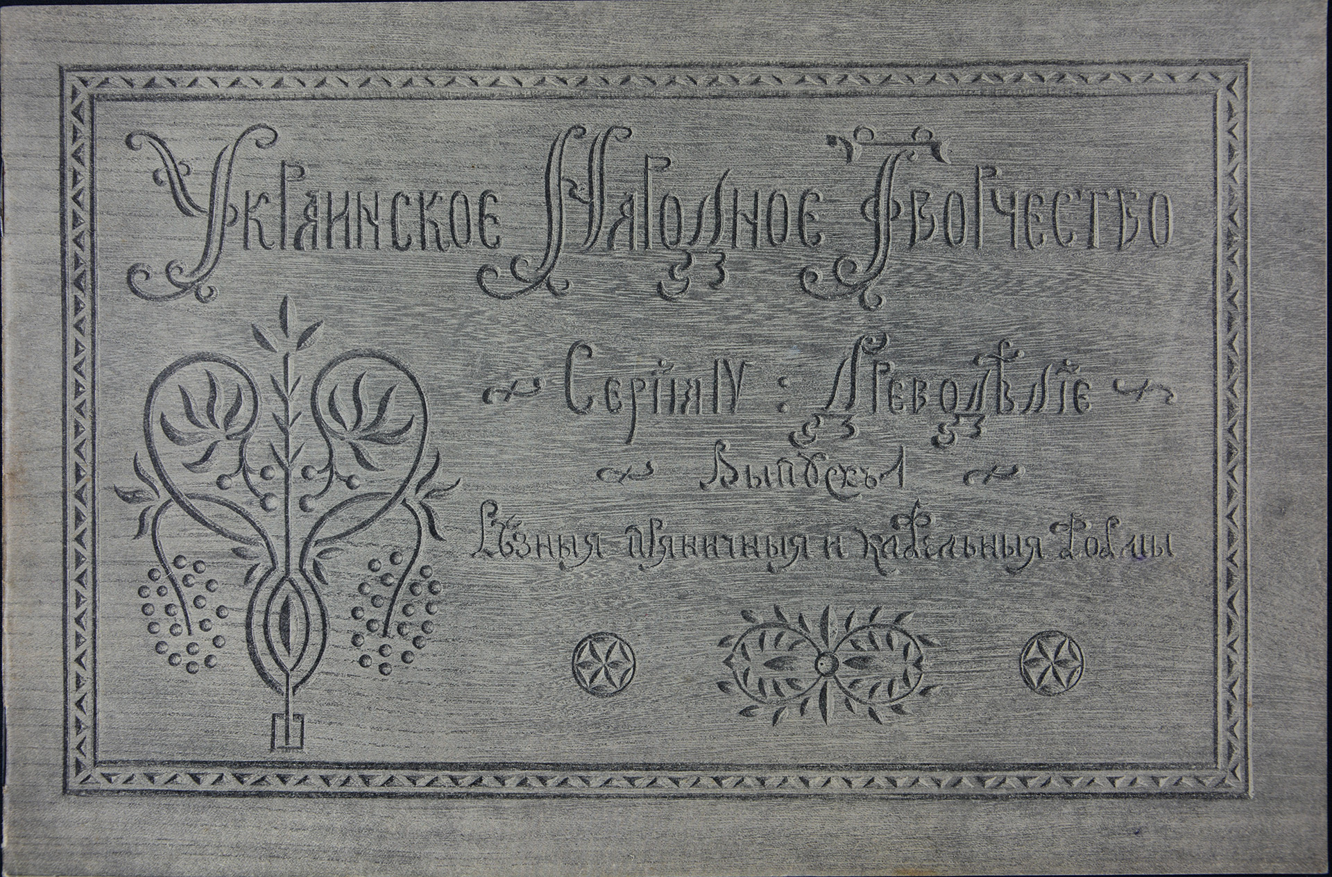 Украинское народное творчество. Сер. IV. Вып. 1