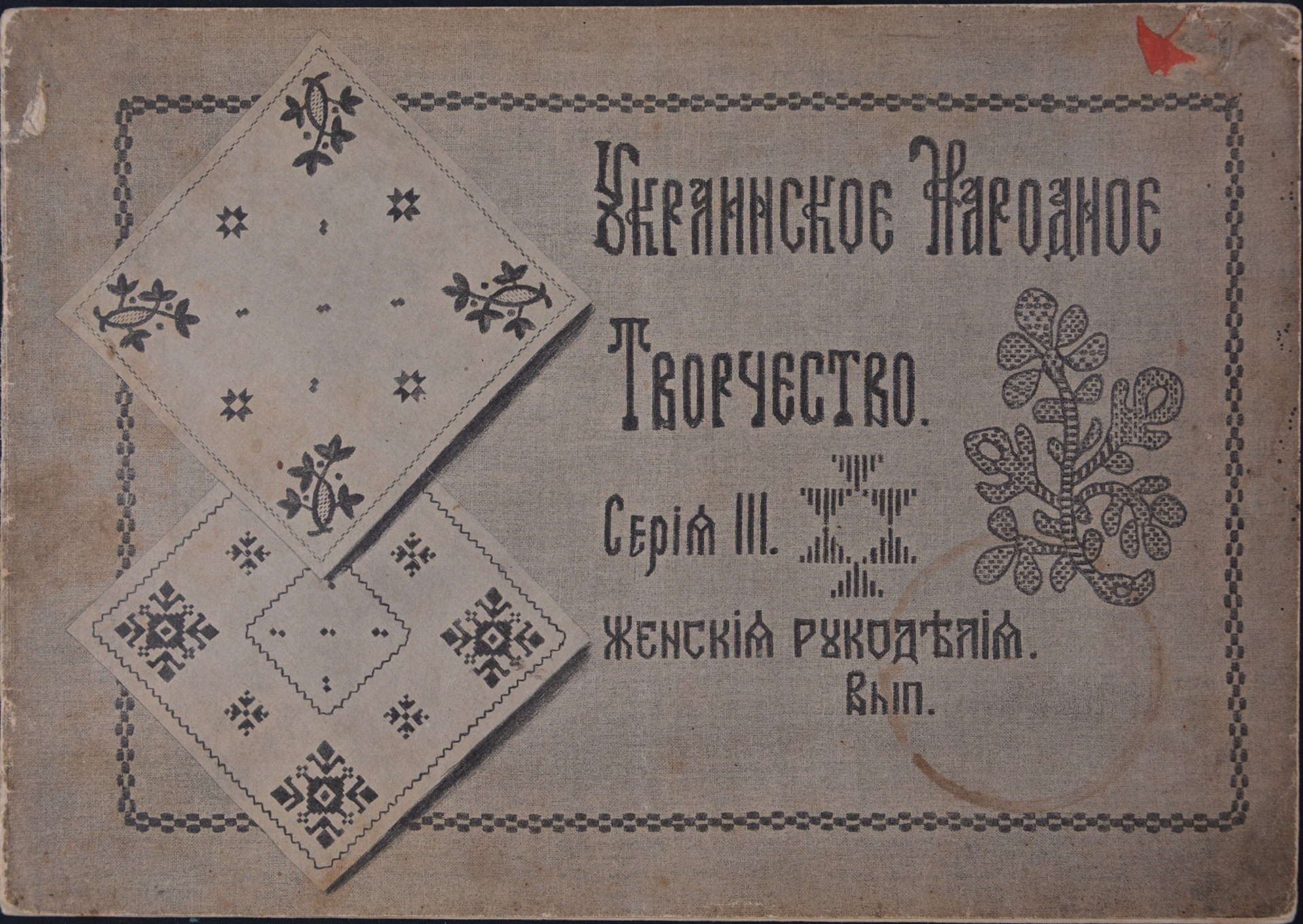Украинское народное творчество. Сер. ІІІ. Вып. 3. Полтава, 1913