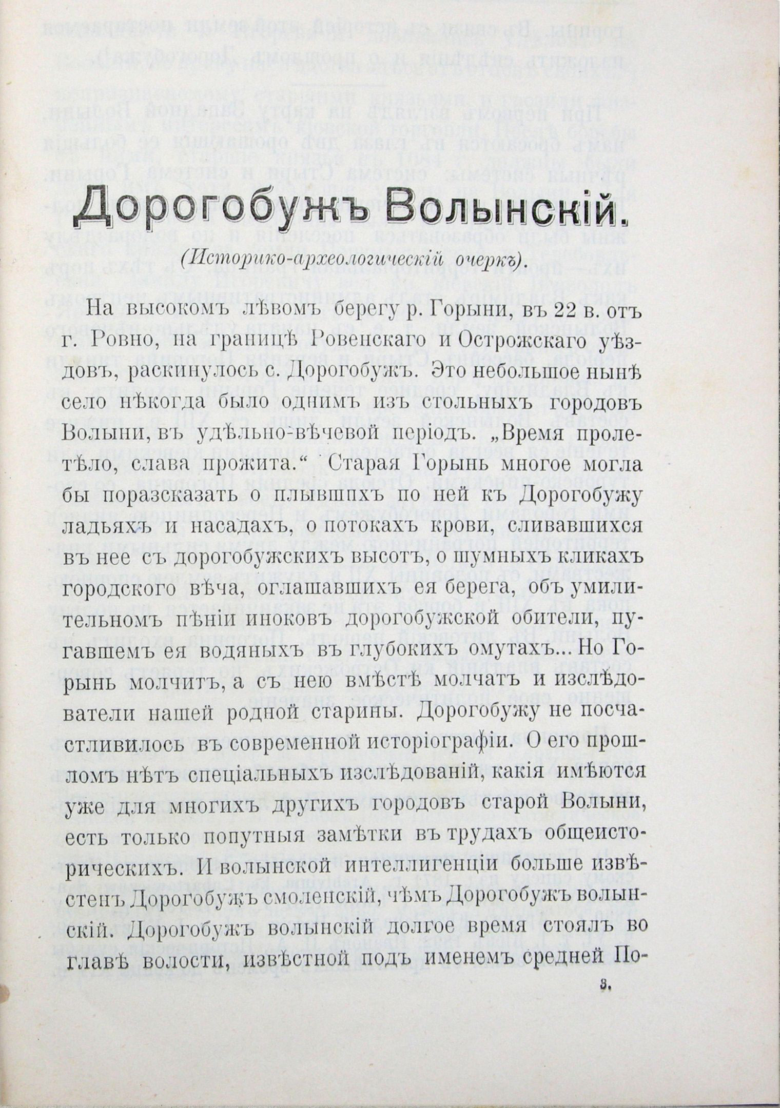 Орест Фотинський. Дорогобуж Волинський