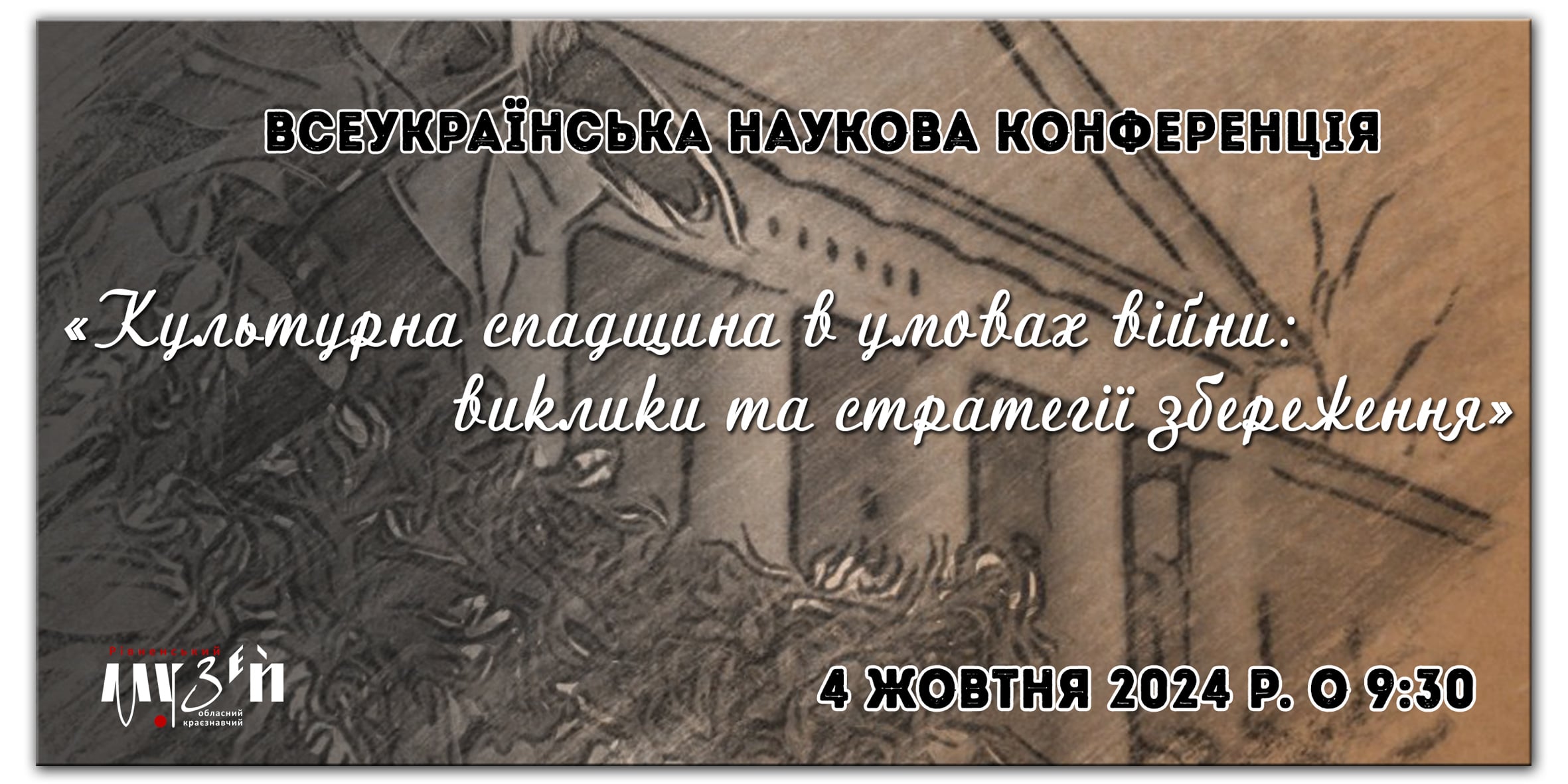 Щорічна наукова конференція «Культурна спадщина в умовах війни: виклики та стратегії збереження»
