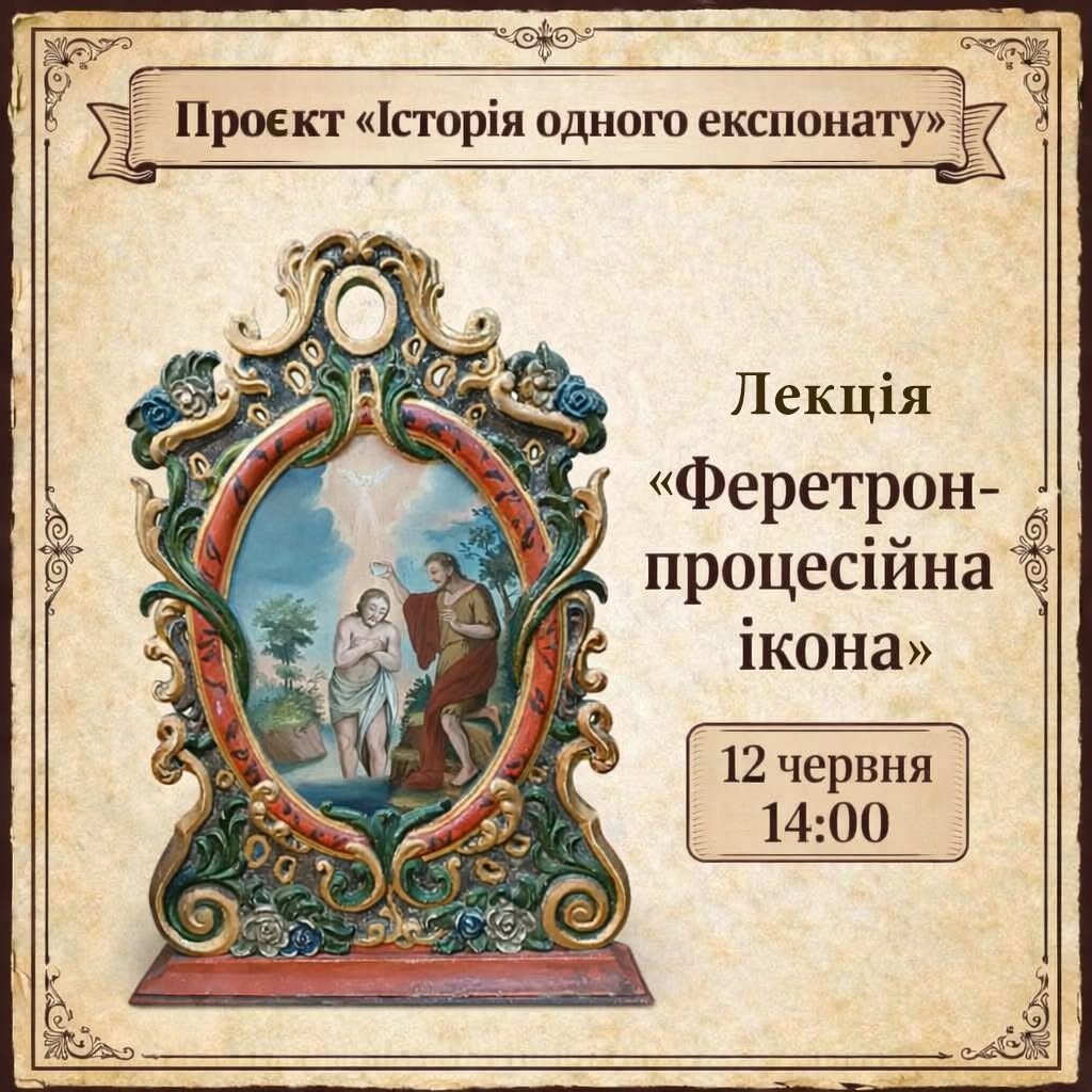 Відбудеться чергова лекція в рамках проєкту «Історія одного експонату»
