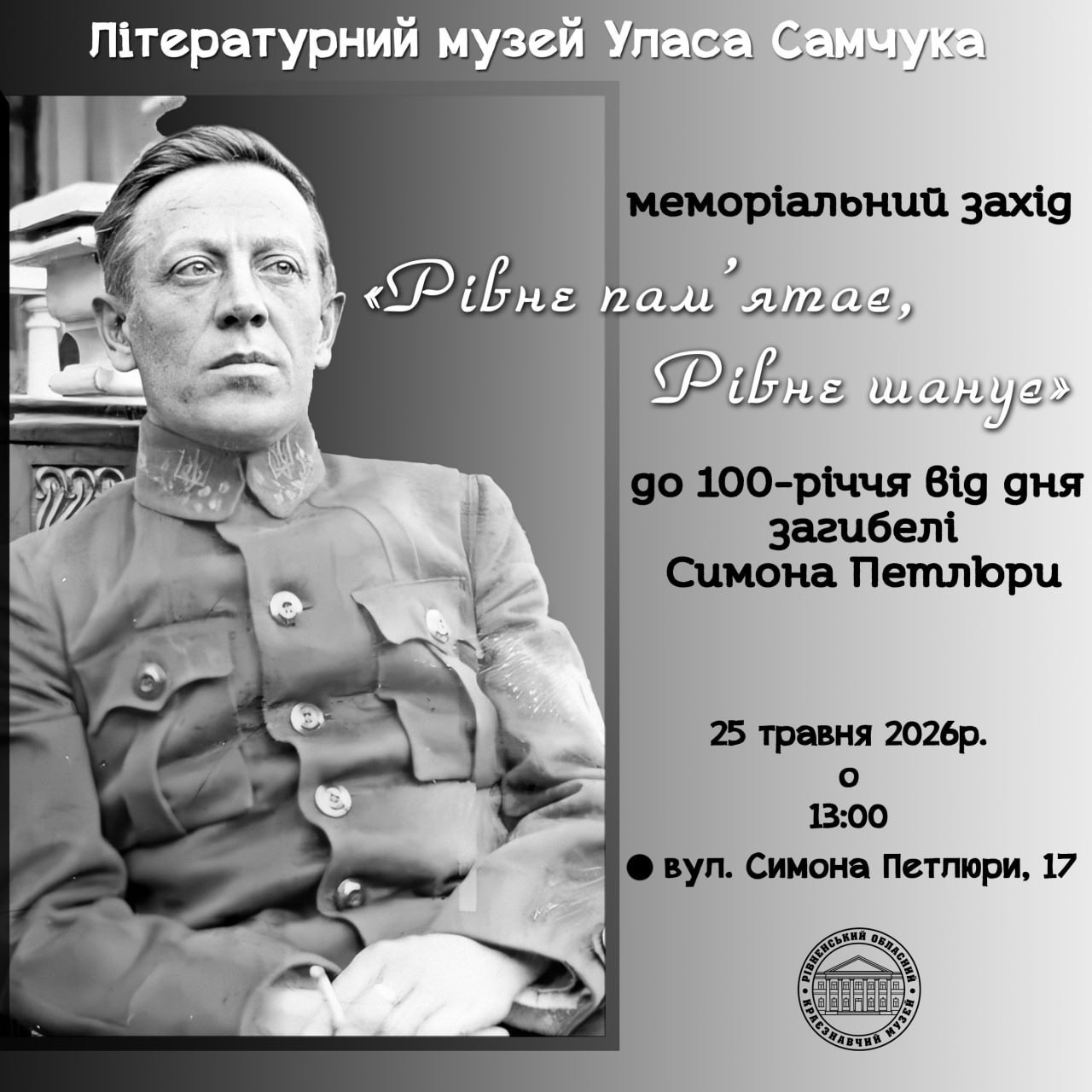  The Ulas Samchuk Literary Museum will host the event "Rivne Remembers, Rivne Honors" to mark the 100th anniversary of the death of Symon Petliura