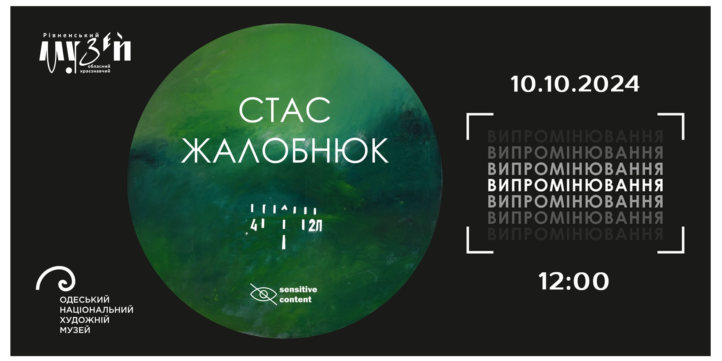 Мистецький проєкт Стаса Жалобнюка «Випромінювання»