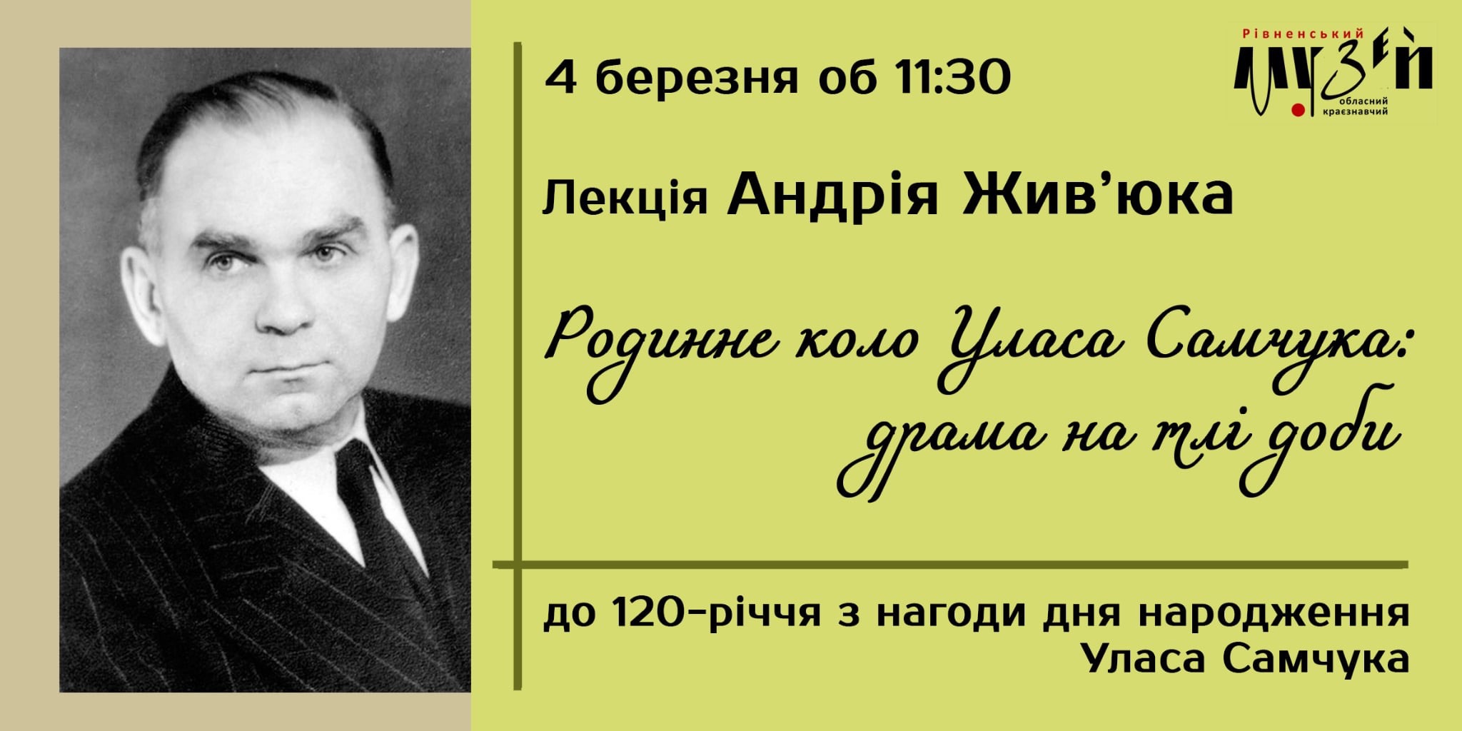 "Родинне коло Уласа Самчука: драма на тлі доби" Лекція Андрія Жив'юка