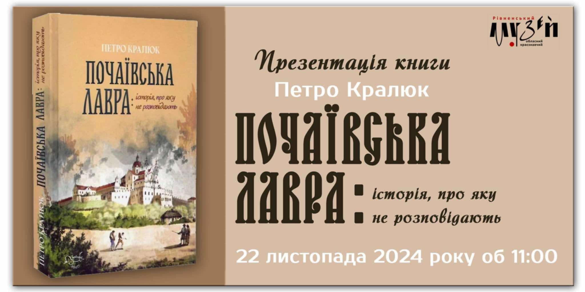 Презентація книги Петра Кралюка “Почаївська лавра: історія про яку не розповідають”.