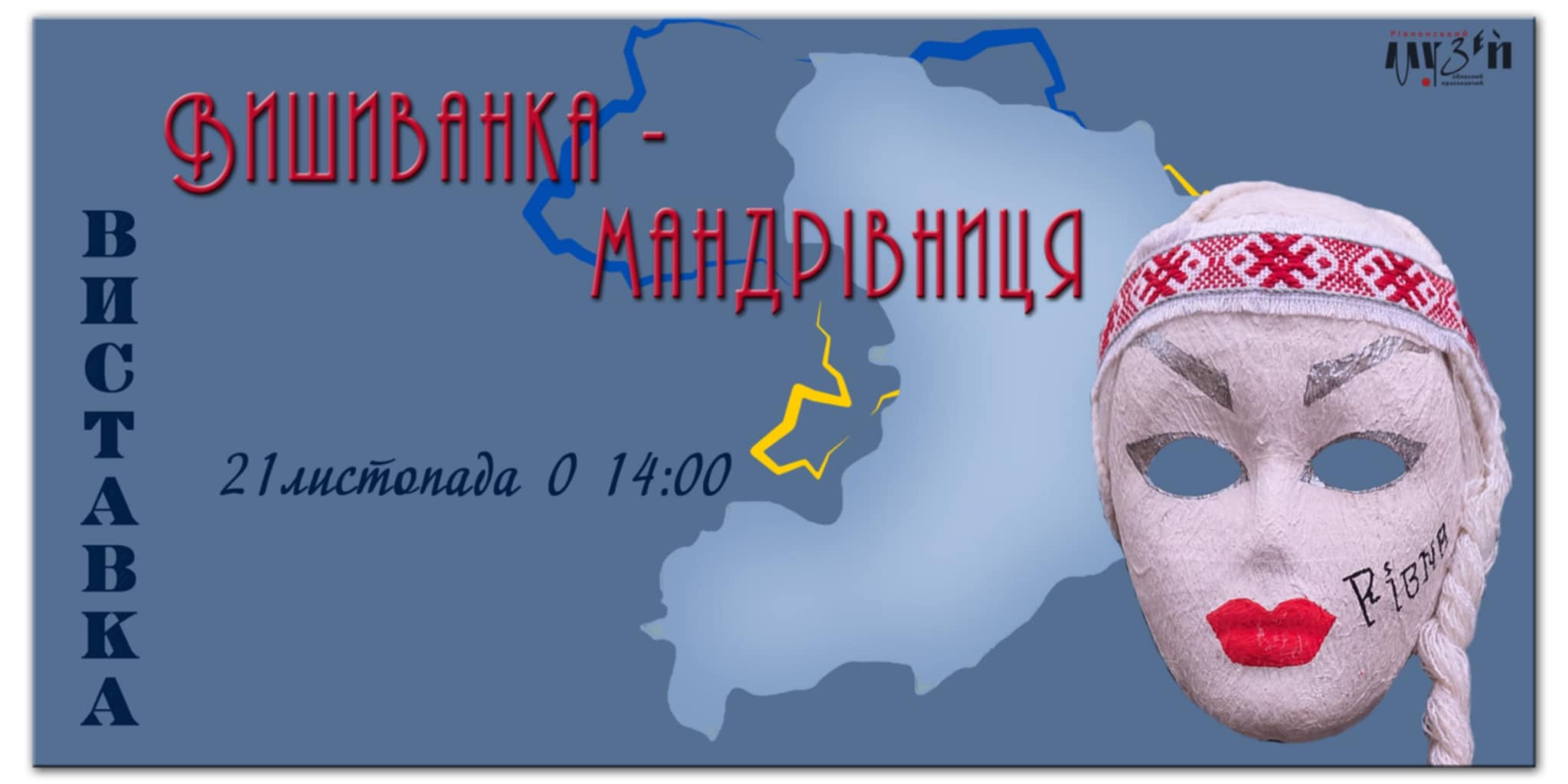 Виставка «Вишиванка-мандрівниця»