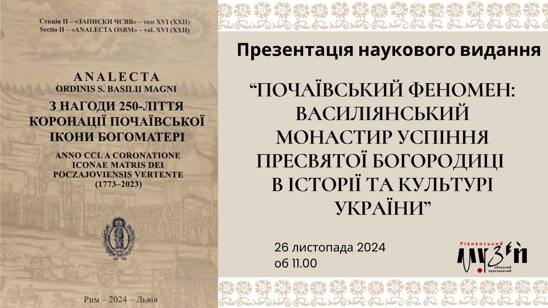 Почаївський феномен: василіянський монастир Успіння Пресвятої Богородиці в історії та культурі України