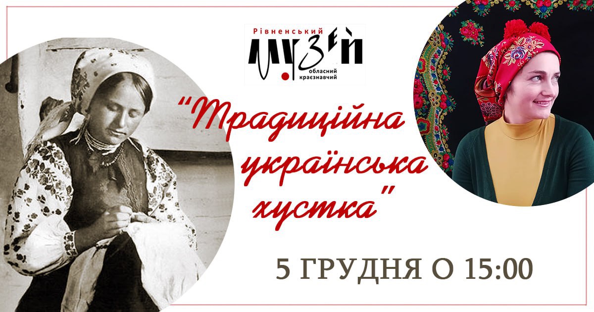 Традиційна українська хустка