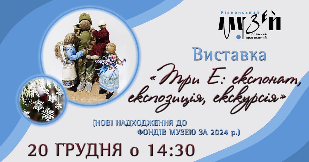 Виставка «Три Е: Експонат. Експозиція. Екскурсія»