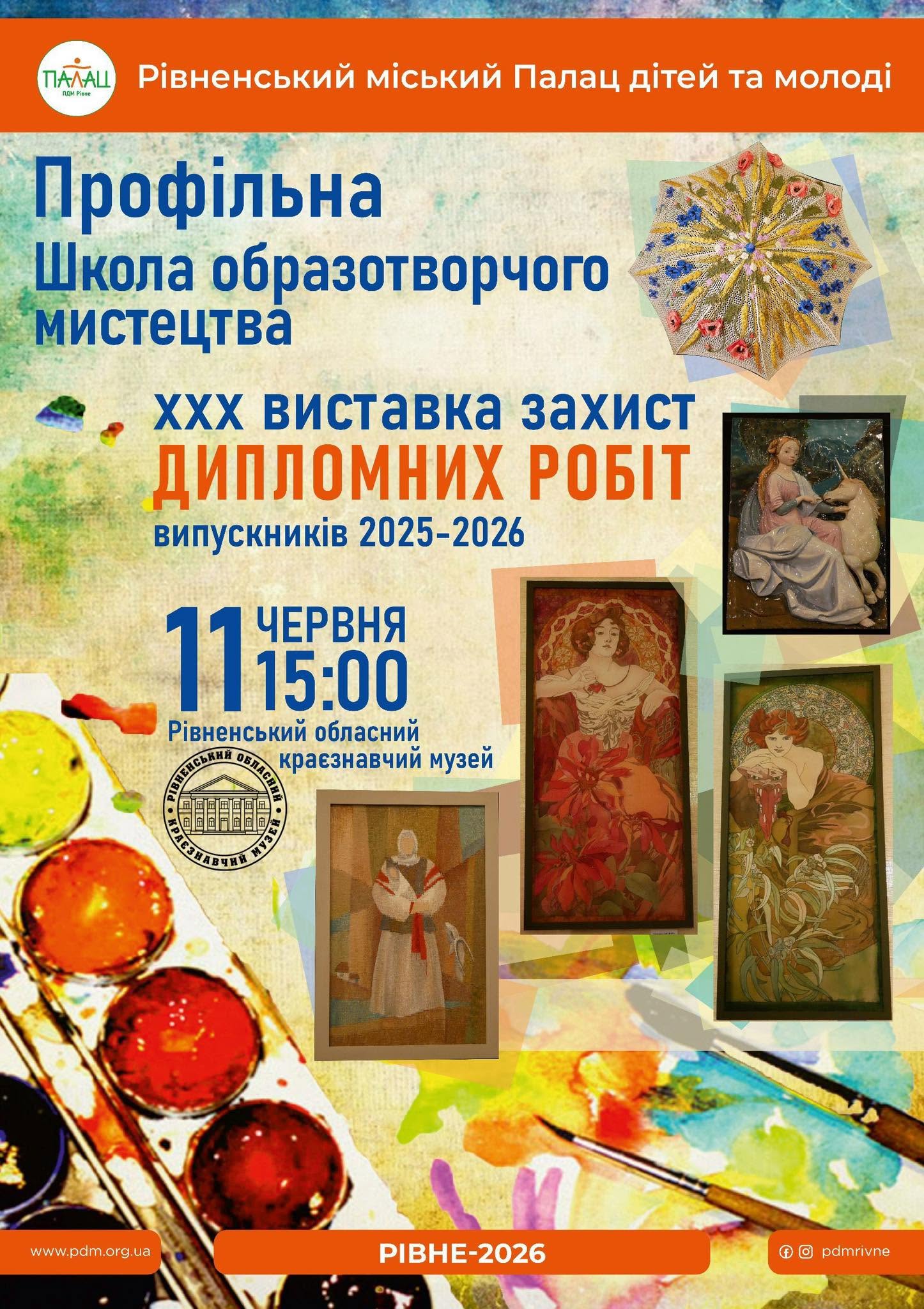 Відкриття ХХХ виставки та захист дипломних робіт випускників 2025–2026 навчального року Профільної школи образотворчого мистецтва Палац дітей та молоді, м.Рівне