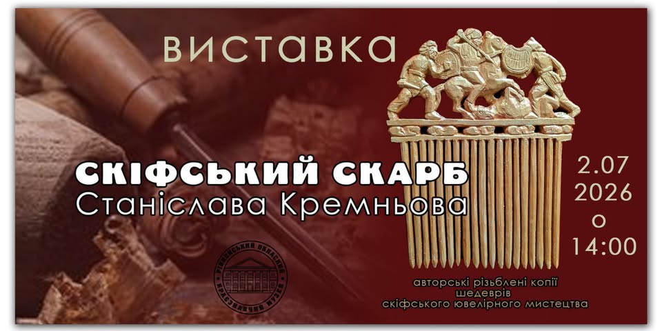 Відкриття виставки «Скіфський скарб Станіслава Кремньова»