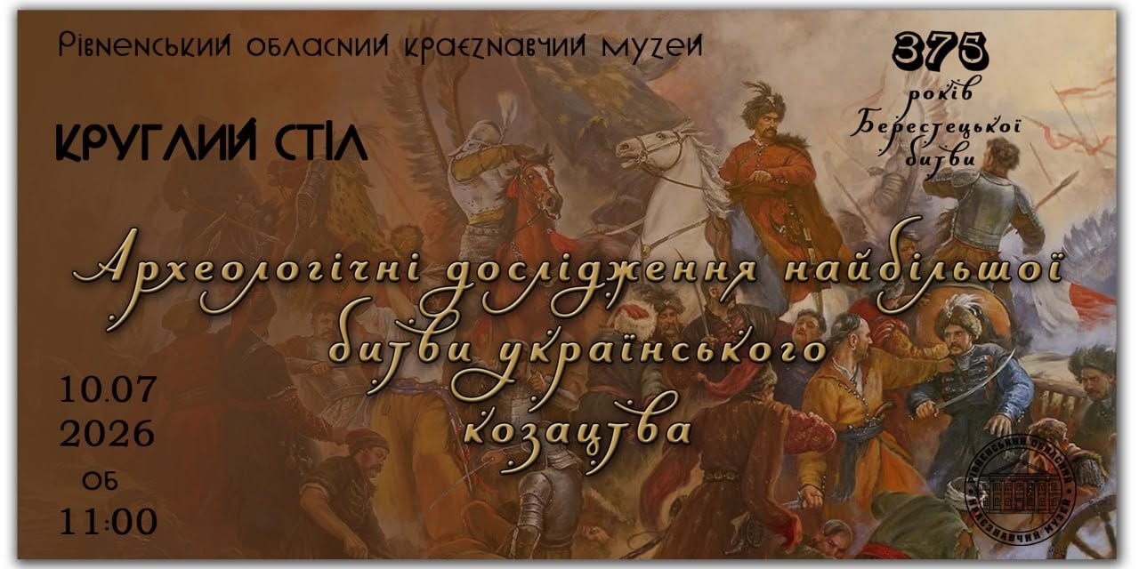 Відбудеться круглий стіл «Археологічні дослідження найбільшої битви українського козацтва»