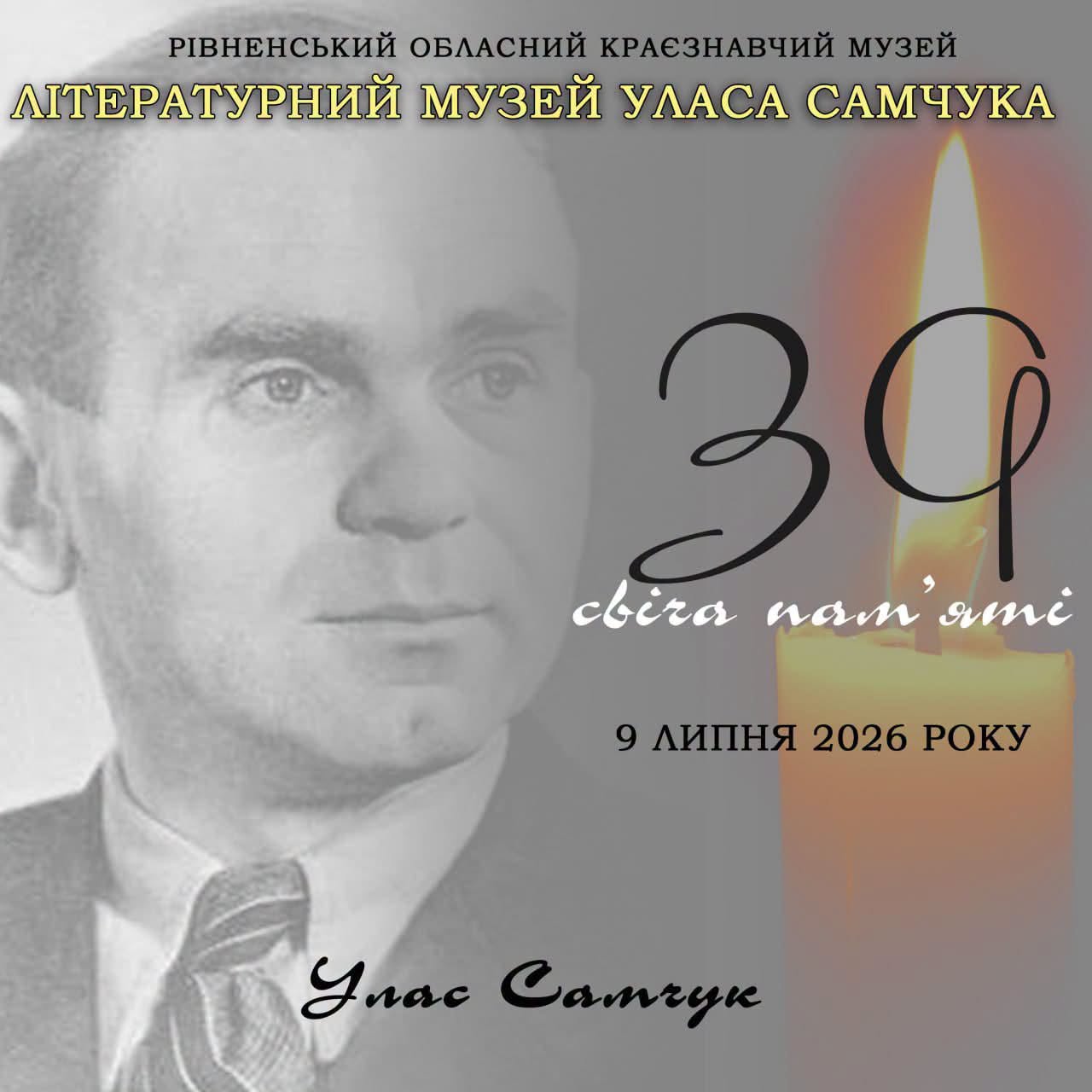  У Літературному музеї Уласа Самчука відбудеться традиційний меморіальний захід «Свіча пам'яті»