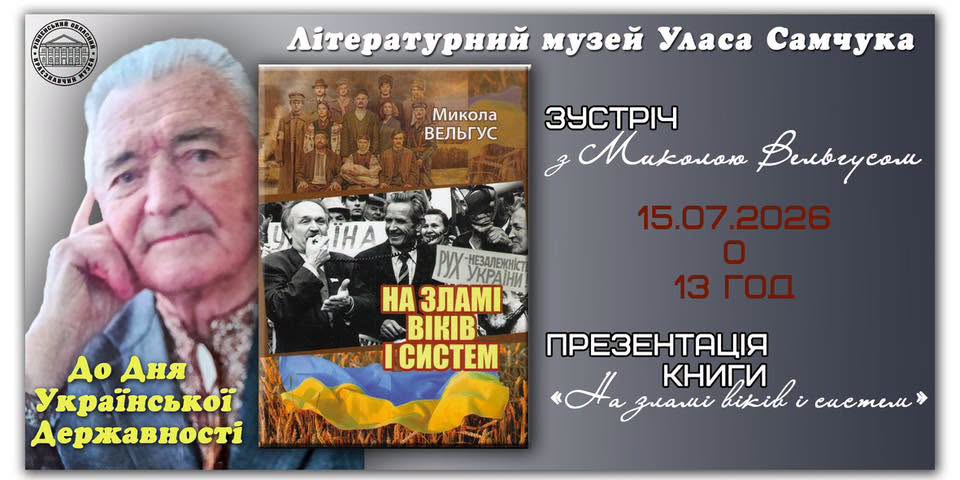 Відбудеться зустріч із Миколою Вельгусом, головою Рівненського міського товариства ветеранів Народного Руху України, та презентація його книги спогадів «На зламі віків і систем»