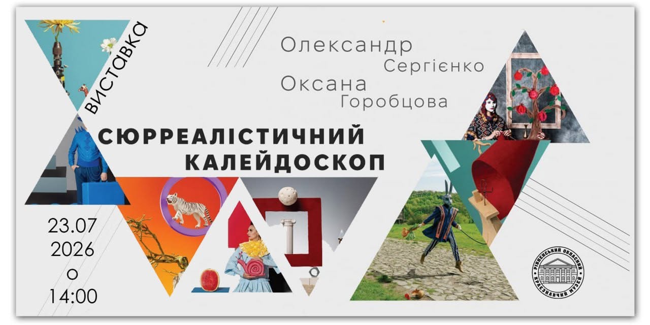 Відбудеться відкриття виставки творчого дуету Олександра Сергієнка та Оксани Горобцової «Сюрреалістичний калейдоскоп» 
