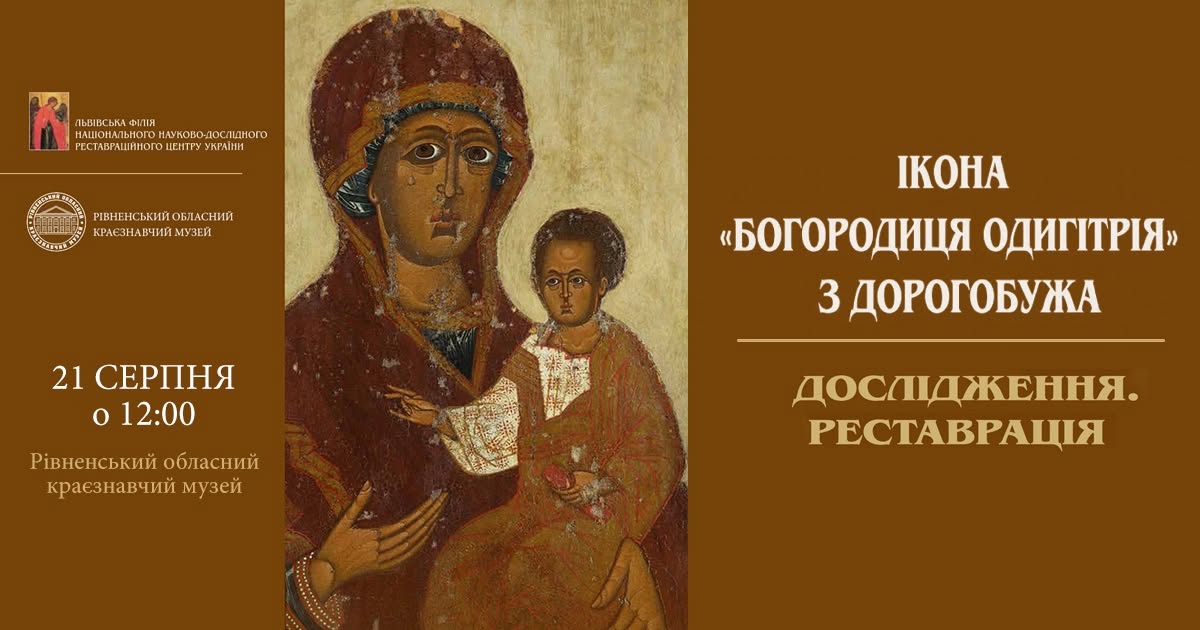  Відбудеться відкриття виставкового проєкту «Ікона «Богородиця Одигітрія» з Дорогобужа.