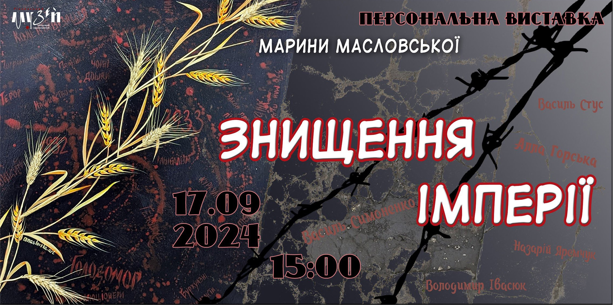 Виставка Марини Масловської «Знищення імперії»