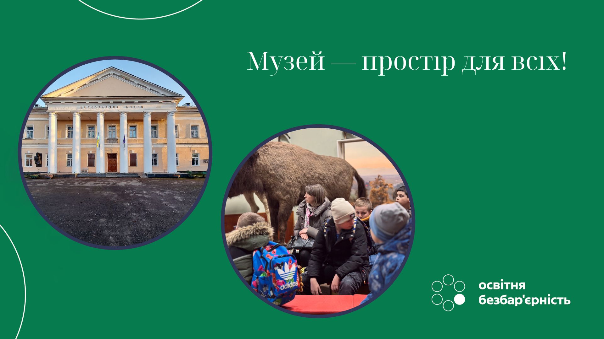Музей — простір для всіх!
