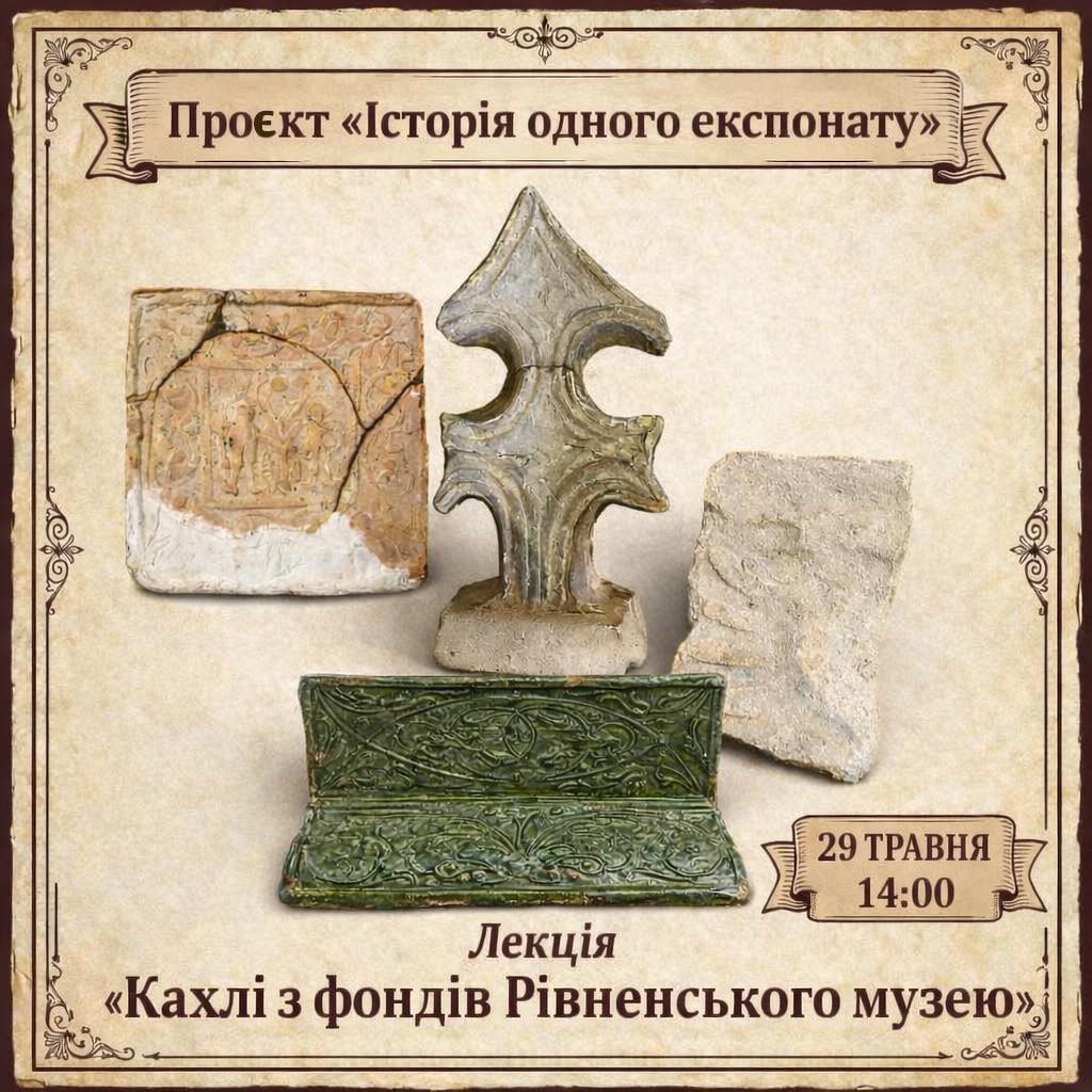  Відбудеться наступна зустріч у межах проєкту «Історія одного експонату»