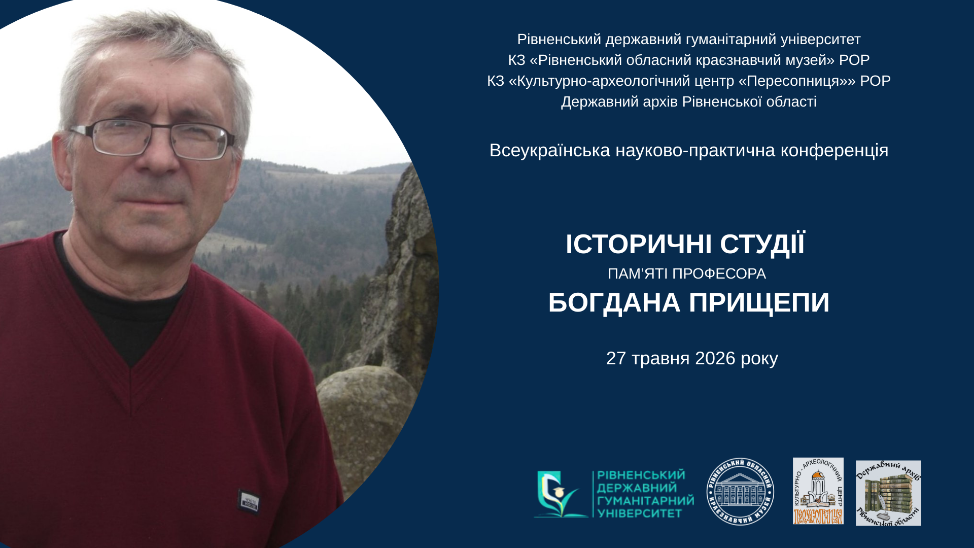 Всеукраїнська науково-практична конференція «ІСТОРИЧНІ СТУДІЇ ПАМ’ЯТІ ПРОФЕСОРА БОГДАНА ПРИЩЕПИ»