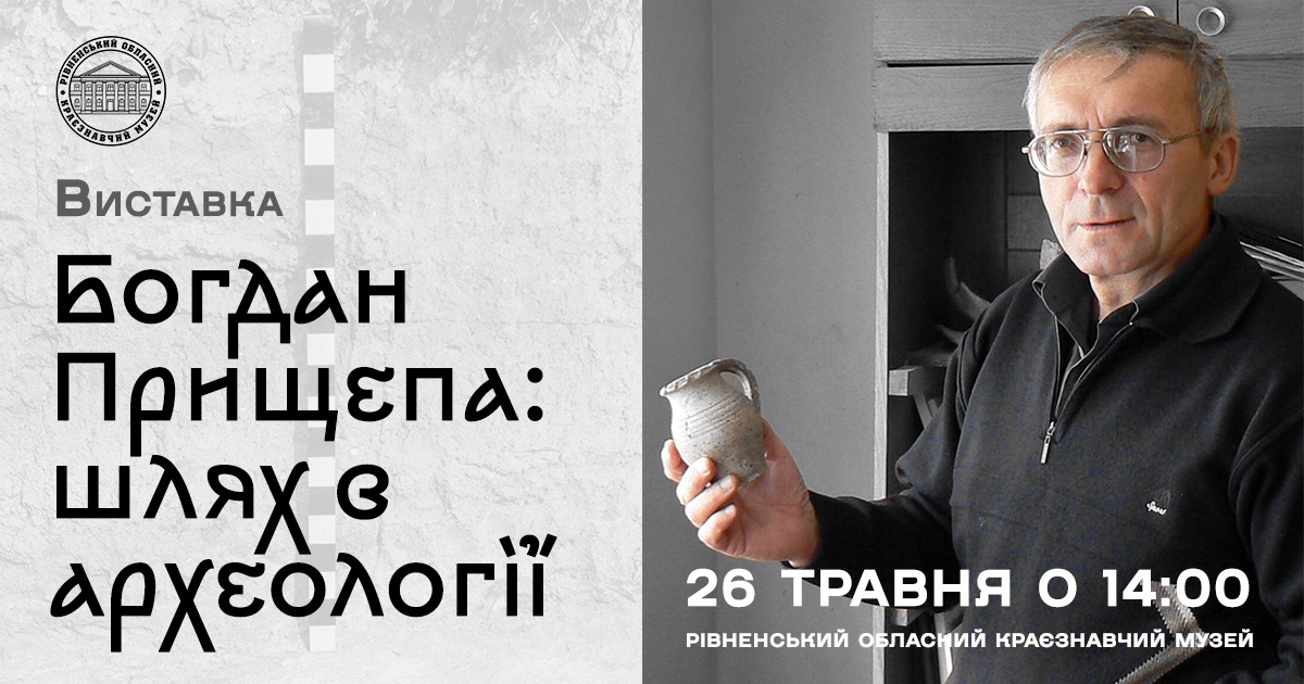 Opening of the exhibition "Bogdan Pryshchepa: A Journey in Archaeology"