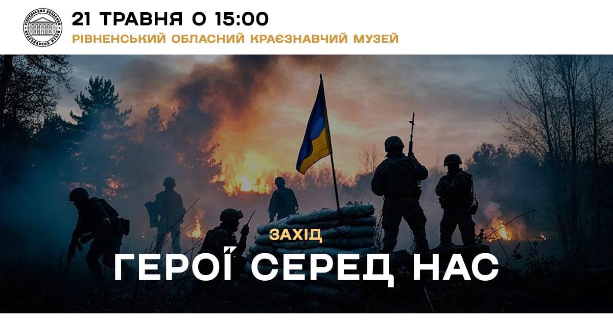 До Дня Героїв відбудеться захід «Герої серед нас»