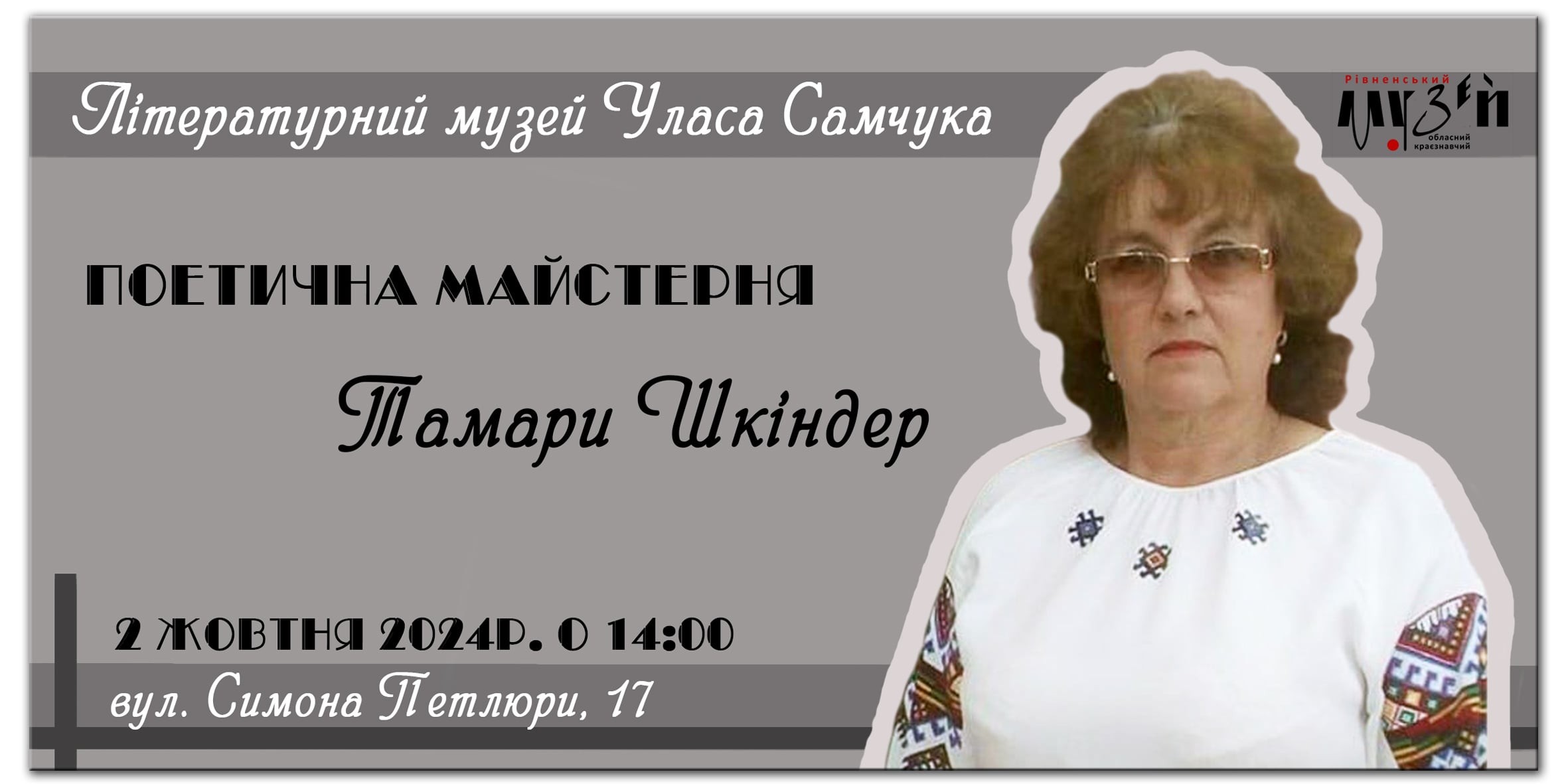 Поетична майстерня з поеткою Тамарою Шкіндер