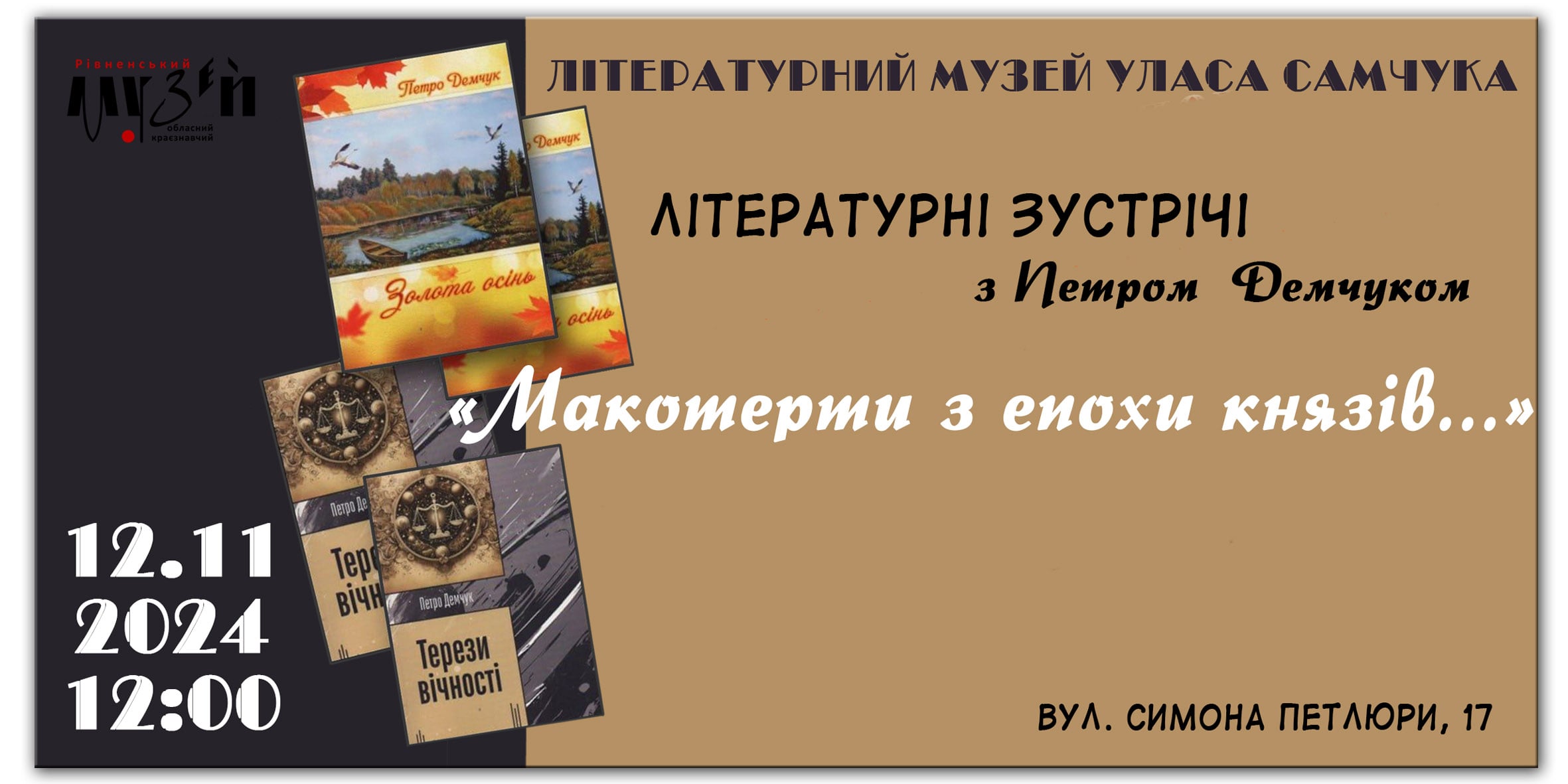 «Макотерти з епохи князів…». Літературні зустрічі з Петром Демчуком 