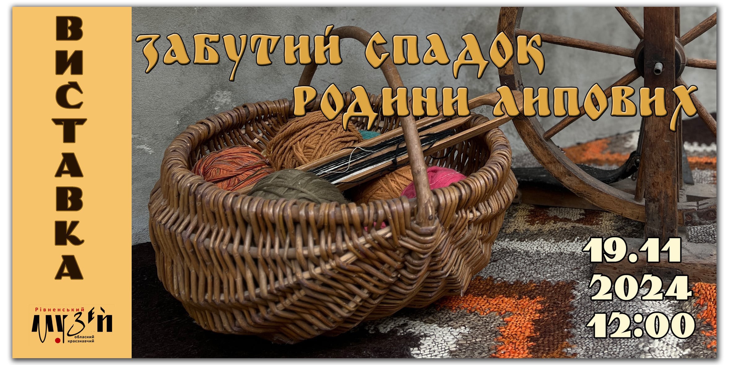 Відкриття виставки «Забутий спадок родини Липових»