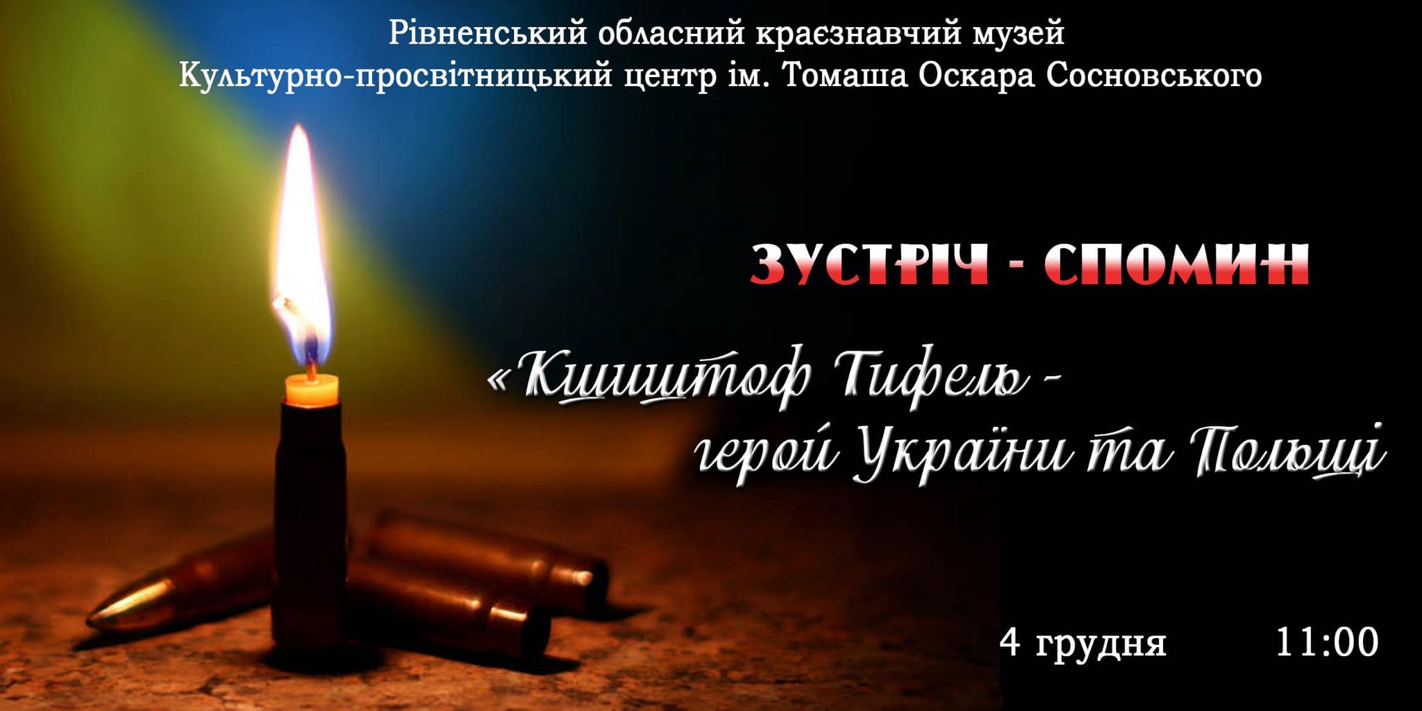 Зустріч-спомин «Кшиштоф Тифель – Герой України та Польщі»