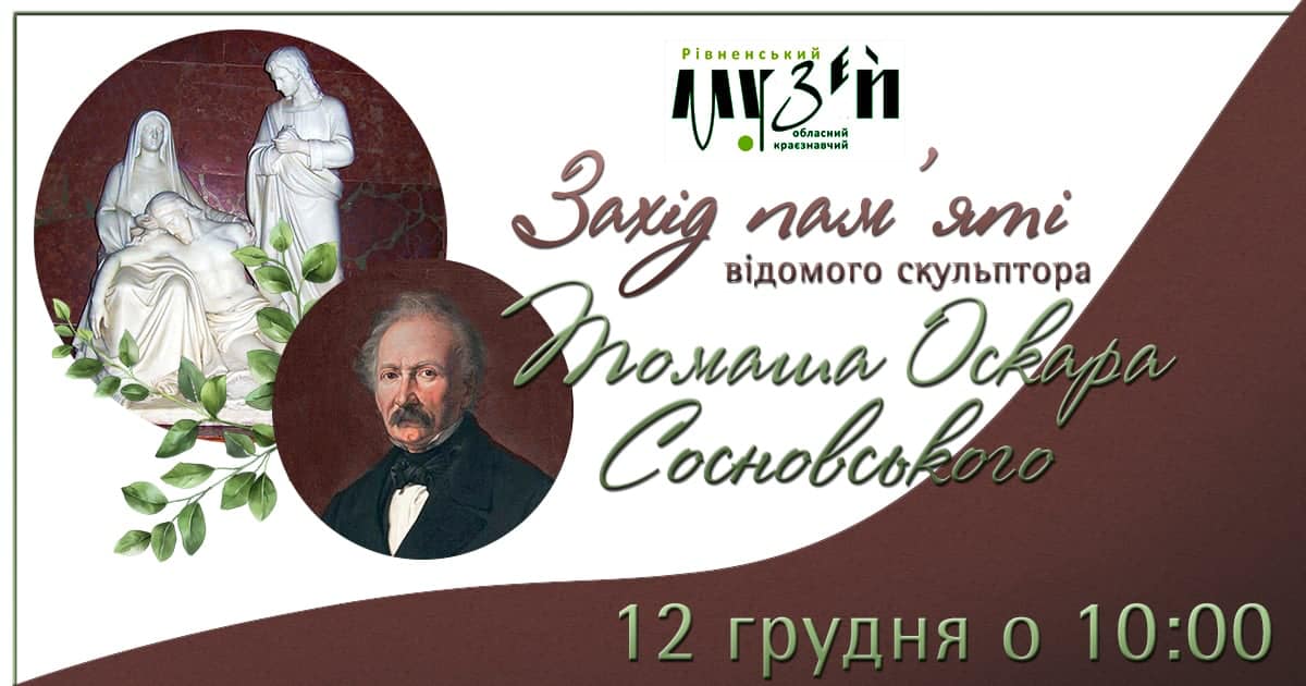 Захід пам’яті скульптора Томаша Оскара Сосновського.