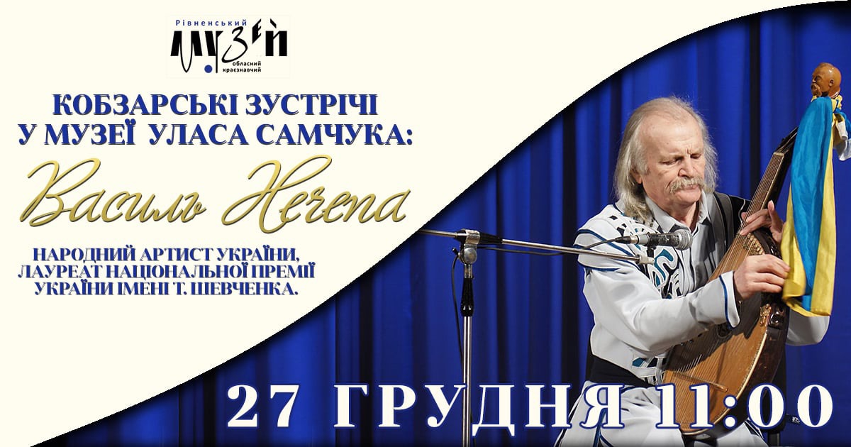 Кобзарська зустріч з Василем Нечепою