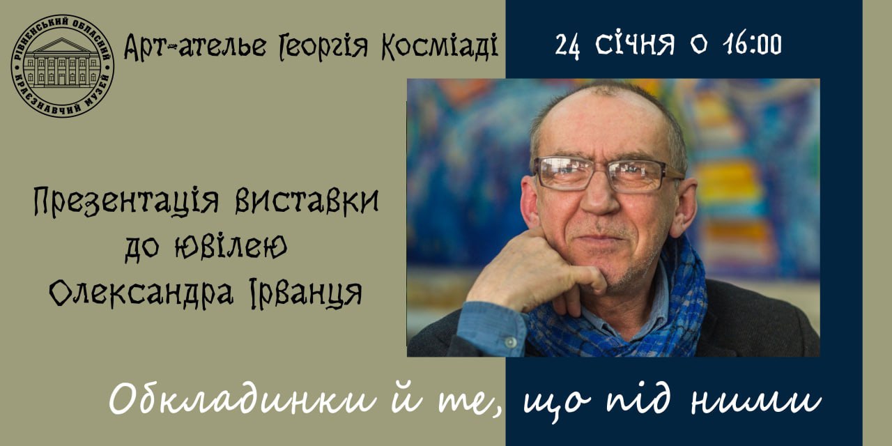 Виставка творів Олександра Ірванця «Обкладинки й те, що під ними»