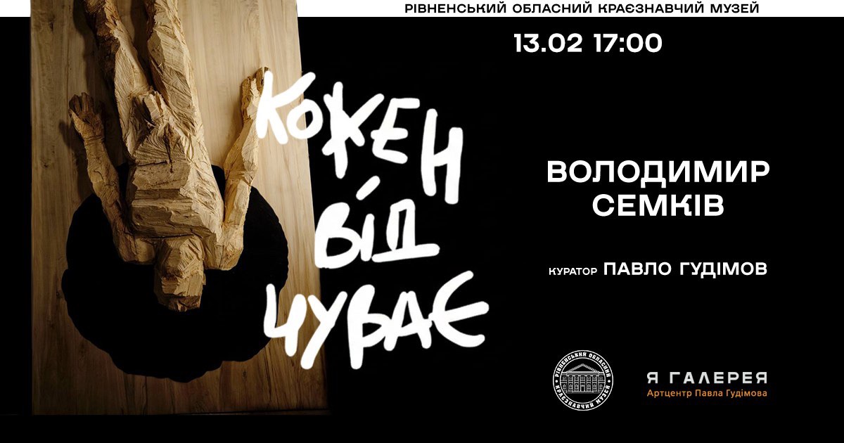 Виставка Володимира Семківа «Кожен відчуває»
