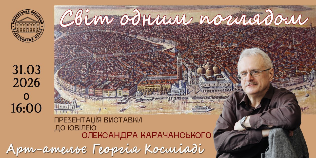 Відкриття виставки Олександра Карачанського «Світ одним поглядом»
