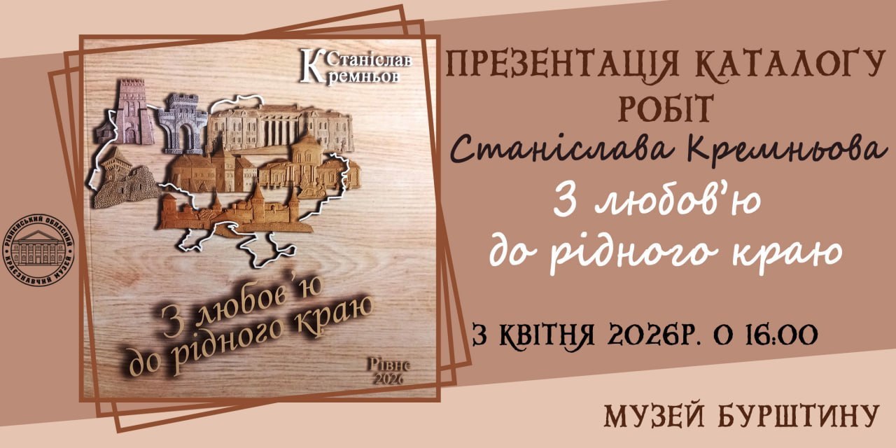  Презентація каталогу робіт рівненського різьбяра Станіслава Кремньова «З любов’ю до рідного краю»