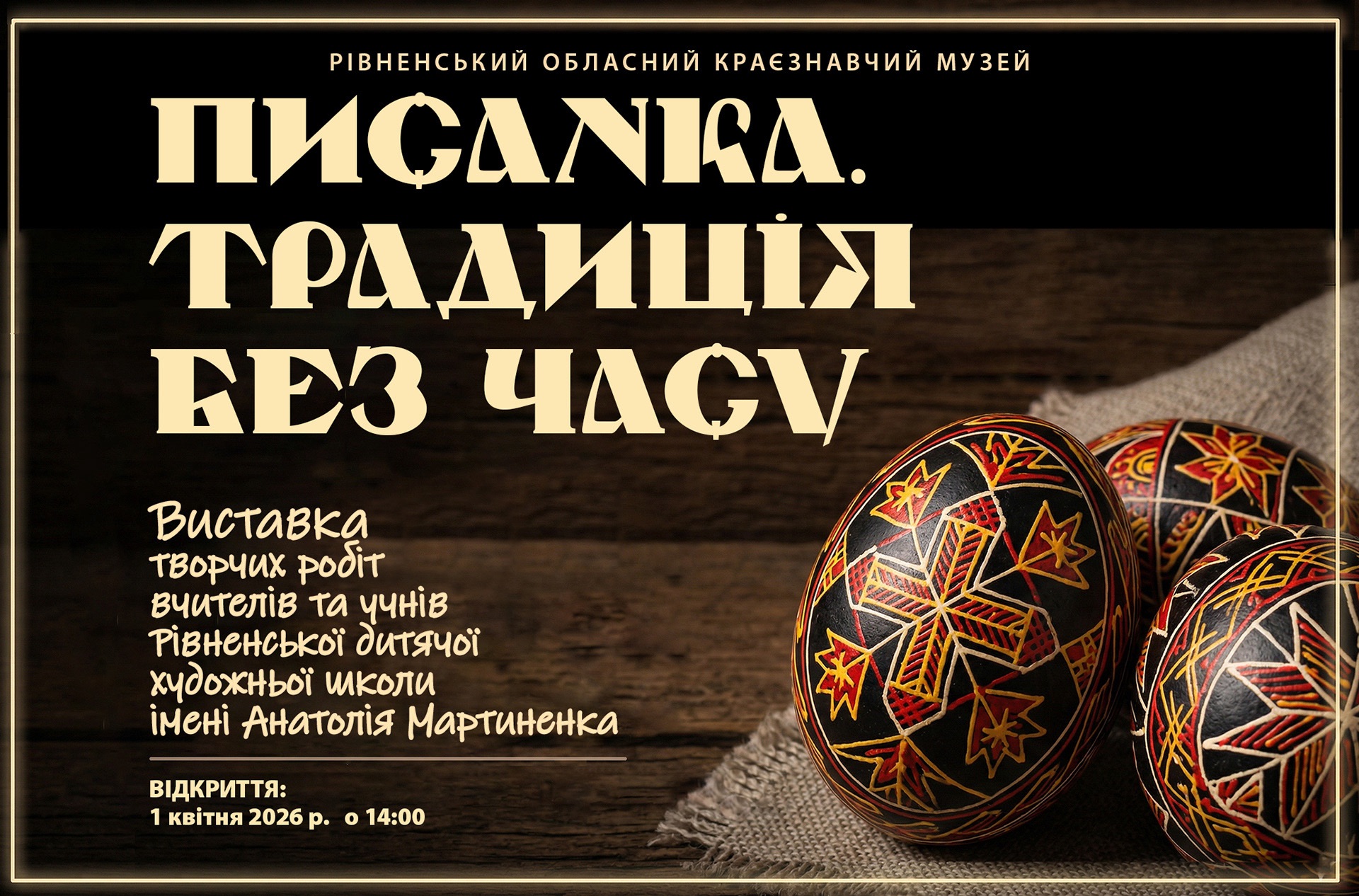  Виставка «Писанка. Традиція без часу»
