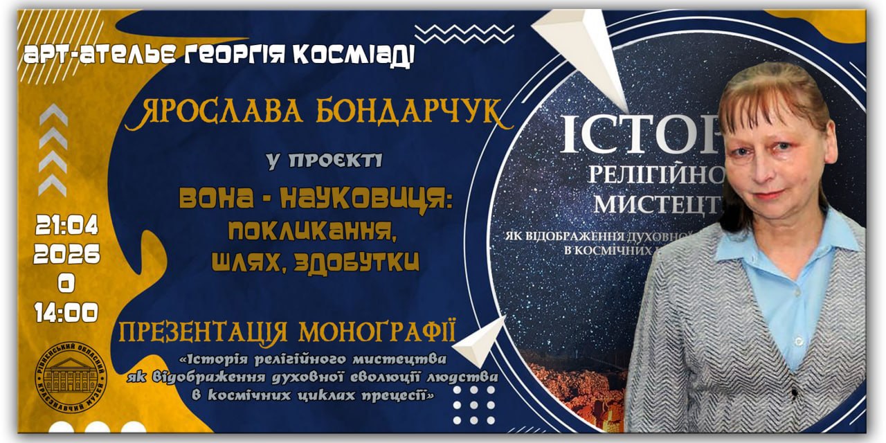 Presentation of Yaroslava Bondarchuk's monograph "The History of Religious Art as a Reflection of the Spiritual Evolution of Humanity in Cosmic Cycles of Precession"