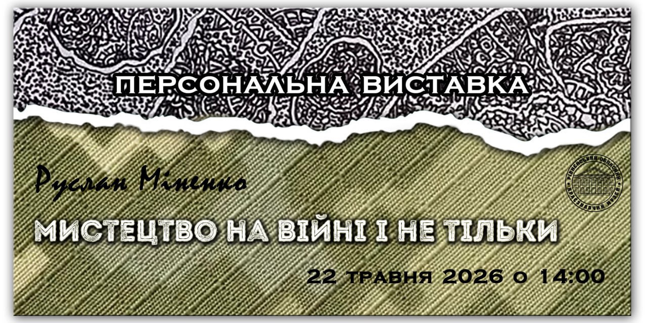 Відкриття персональної виставки «Мистецтво на війні і не тільки»